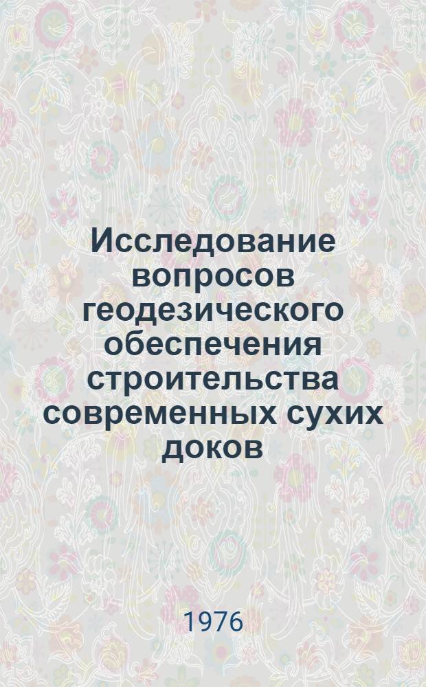 Исследование вопросов геодезического обеспечения строительства современных сухих доков : Автореф. дис. на соиск. учен. степени канд. техн. наук : (05.24.01)