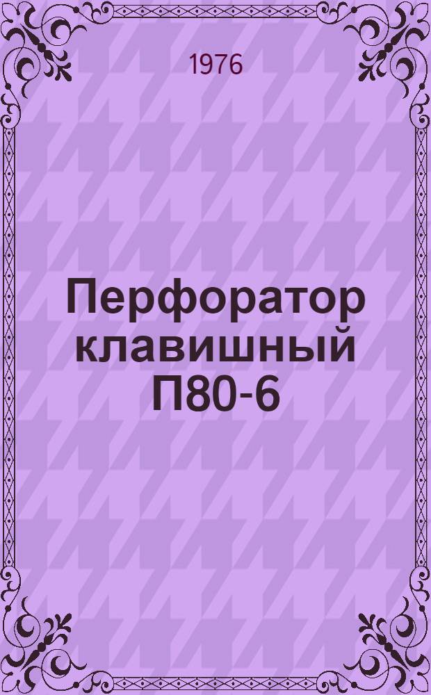 Перфоратор клавишный П80-6/1м : Каталог деталей и сборочных единиц : ПП3.020.018 КД