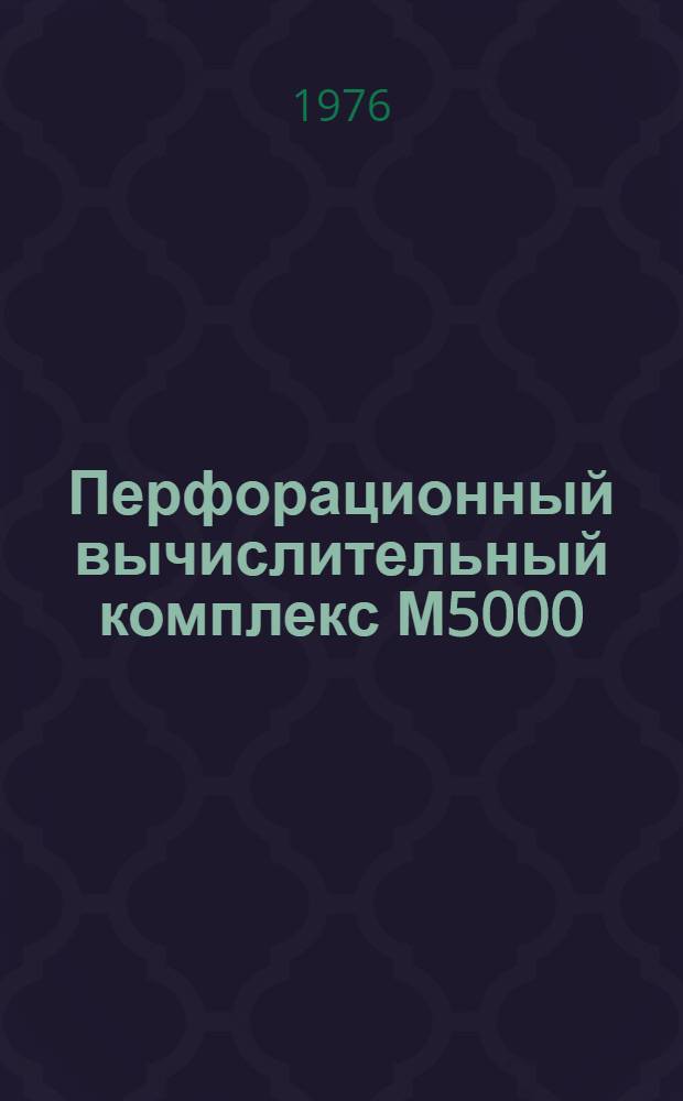 Перфорационный вычислительный комплекс М5000 : Дисковая операционная система : Описание входного языка : РПГ. 1Э0.071.022Д