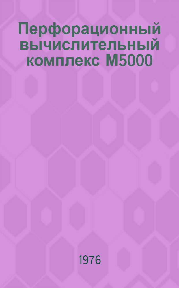 Перфорационный вычислительный комплекс М5000 : Дисковая операционная система : РПГ : Инструкция пользования : 1Э0.071.040Д