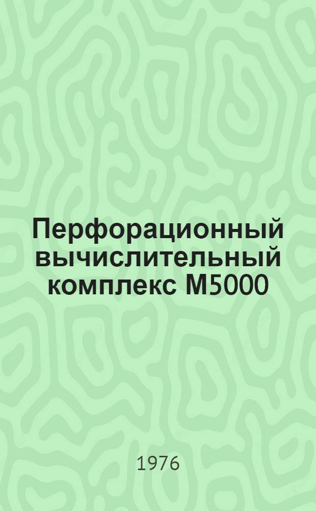 Перфорационный вычислительный комплекс М5000 : Дисковая операционная система программы перезаписи 130.071.038Д