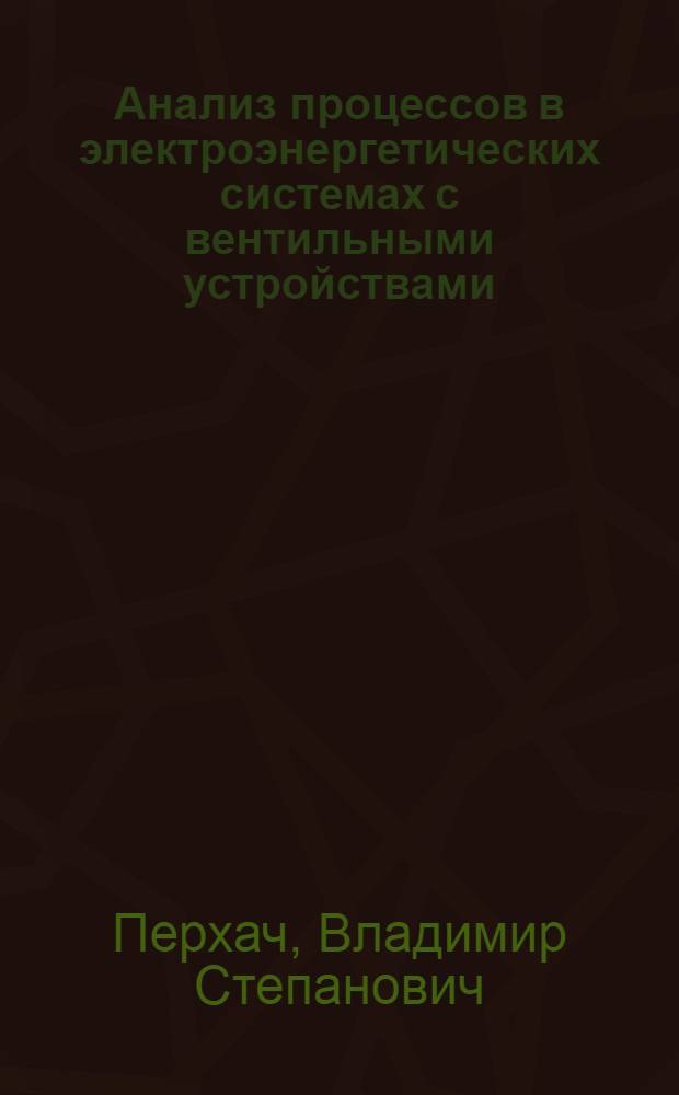 Анализ процессов в электроэнергетических системах с вентильными устройствами : Автореф. дис. на соиск. учен. степени д-ра техн. наук : (05.14.06)