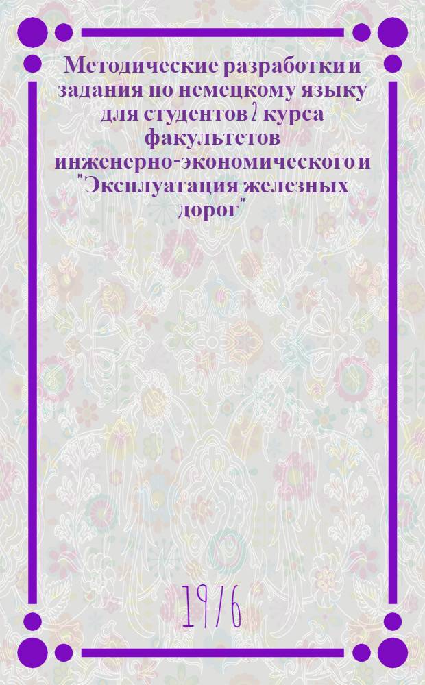 Методические разработки и задания по немецкому языку для студентов 2 курса факультетов инженерно-экономического и "Эксплуатация железных дорог"