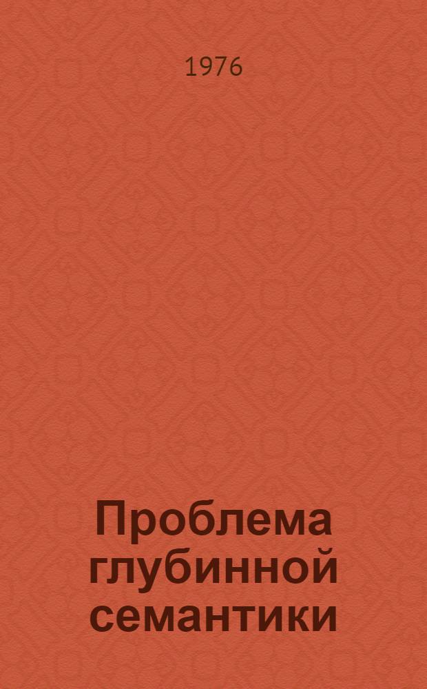 Проблема глубинной семантики : Материалы к библиогр. справочнику : 1-