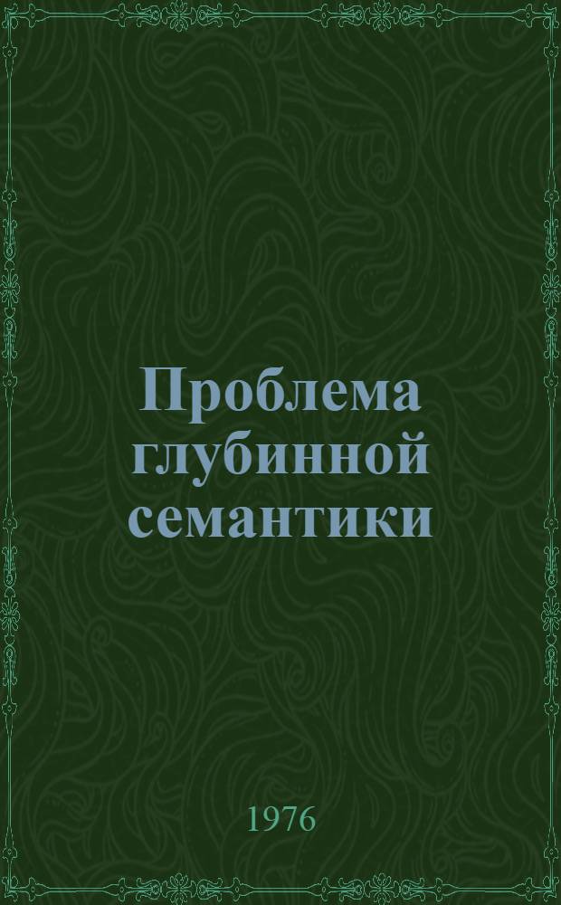 Проблема глубинной семантики : Материалы к библиогр. справочнику 1-. 1