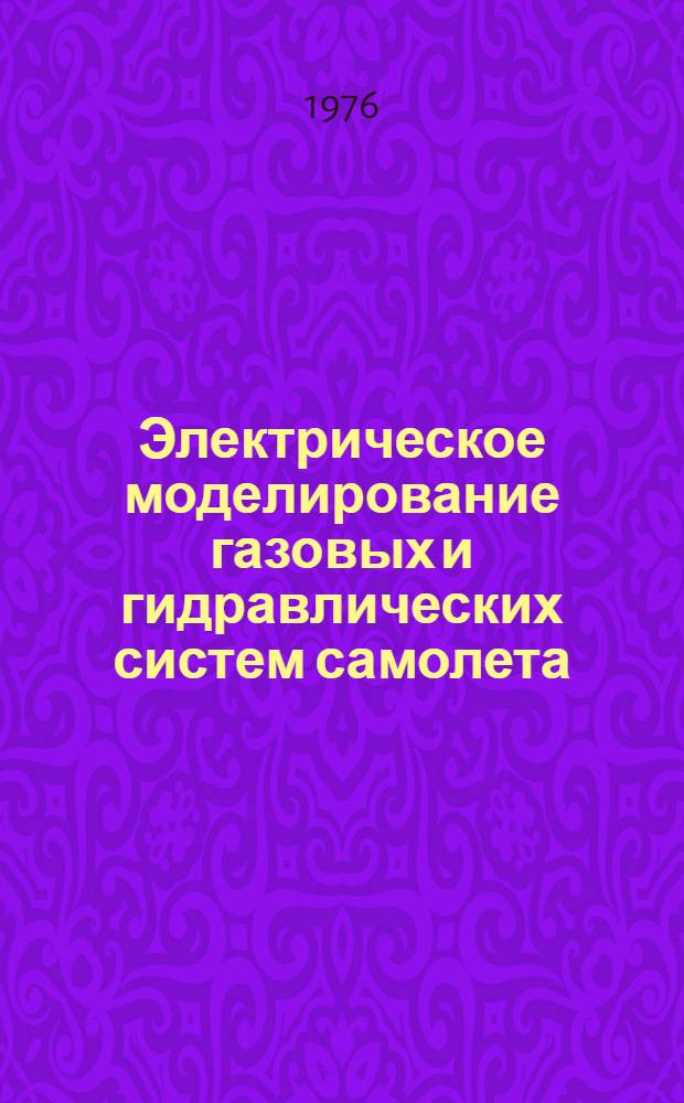 Электрическое моделирование газовых и гидравлических систем самолета