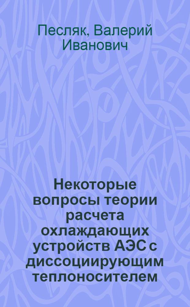 Некоторые вопросы теории расчета охлаждающих устройств АЭС с диссоциирующим теплоносителем : Автореф. дис. на соиск. учен. степени к. т. н