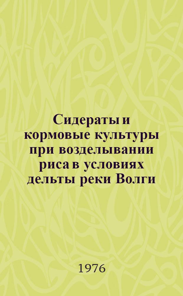 Сидераты и кормовые культуры при возделывании риса в условиях дельты реки Волги : Автореф. дис. на соиск. учен. степени канд. с.-х. наук : (06.01.02)