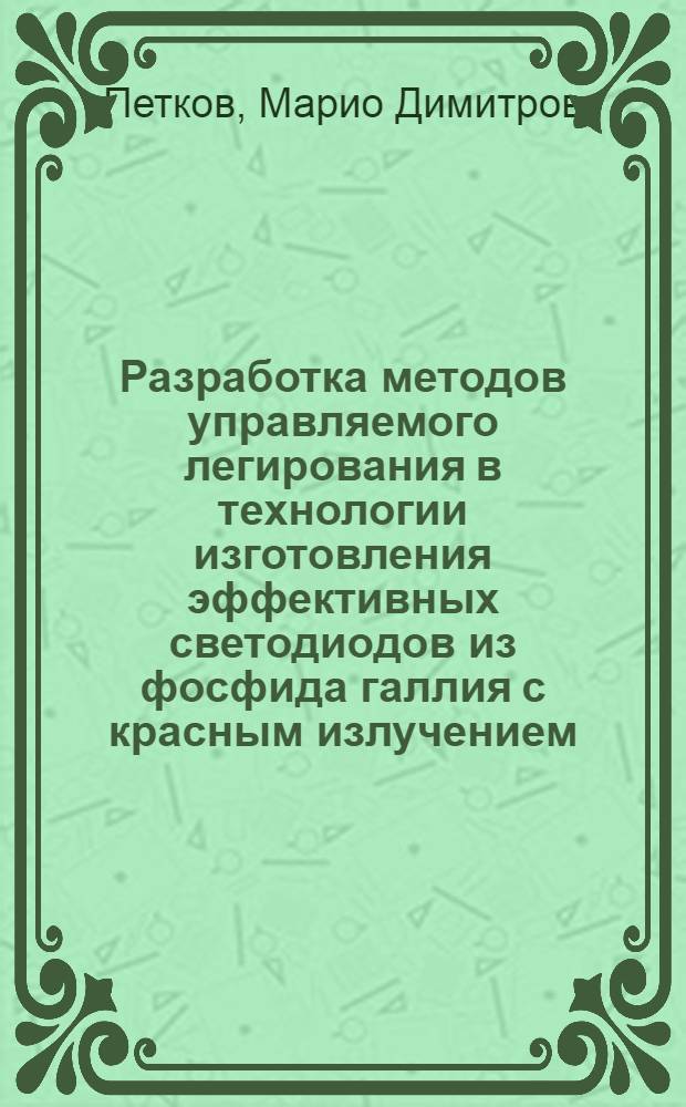 Разработка методов управляемого легирования в технологии изготовления эффективных светодиодов из фосфида галлия с красным излучением : Автореф. дис. на соиск. учен. степени канд. техн. наук : (05.12.11)
