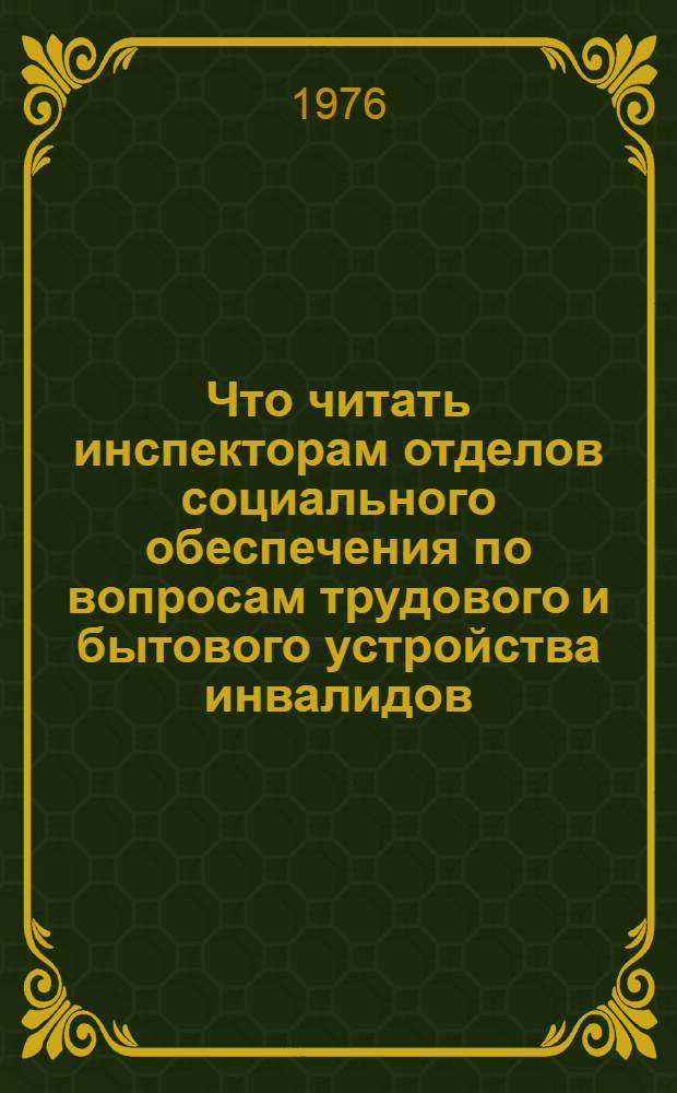 Что читать инспекторам отделов социального обеспечения по вопросам трудового и бытового устройства инвалидов