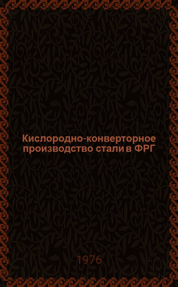 Кислородно-конверторное производство стали в ФРГ
