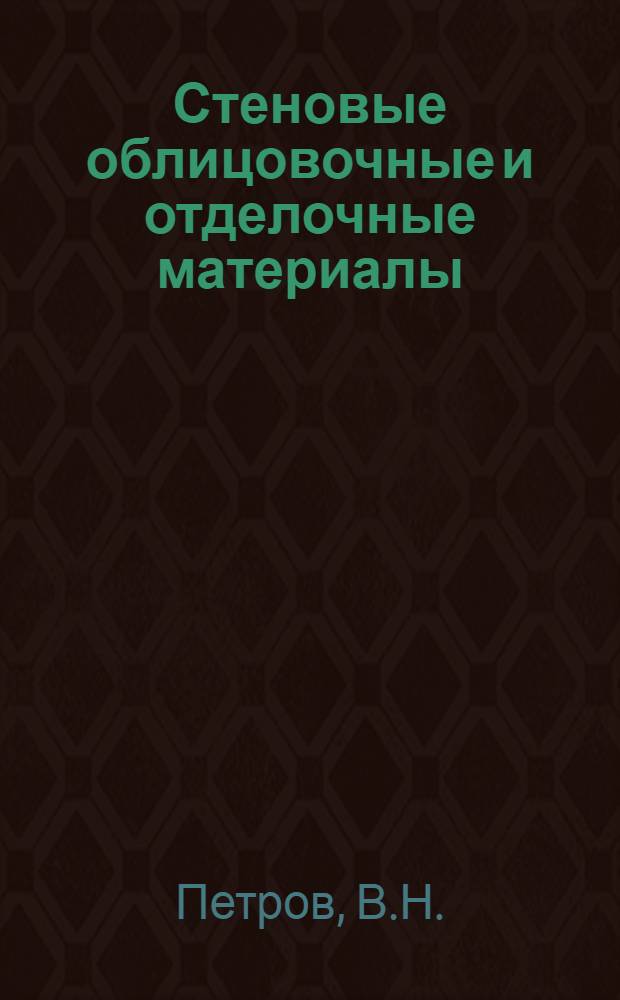 Стеновые облицовочные и отделочные материалы