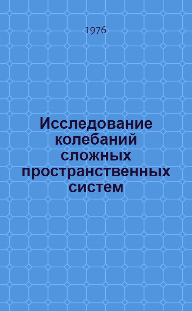 Исследование колебаний сложных пространственных систем : Автореф. дис. на соиск. учен. степени канд. техн. наук : (01.02.06)