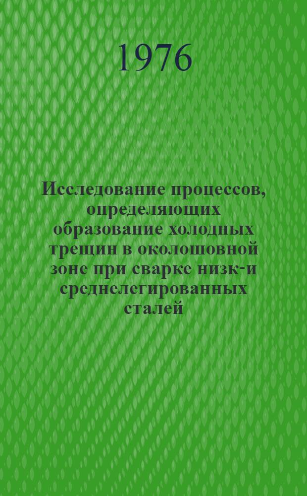Исследование процессов, определяющих образование холодных трещин в околошовной зоне при сварке низко- и среднелегированных сталей : Автореф. дис. на соиск. учен. степени канд. техн. наук : (05.04.05)