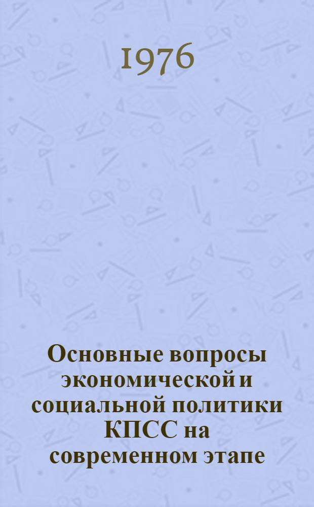Основные вопросы экономической и социальной политики КПСС на современном этапе : Метод. рекомендации