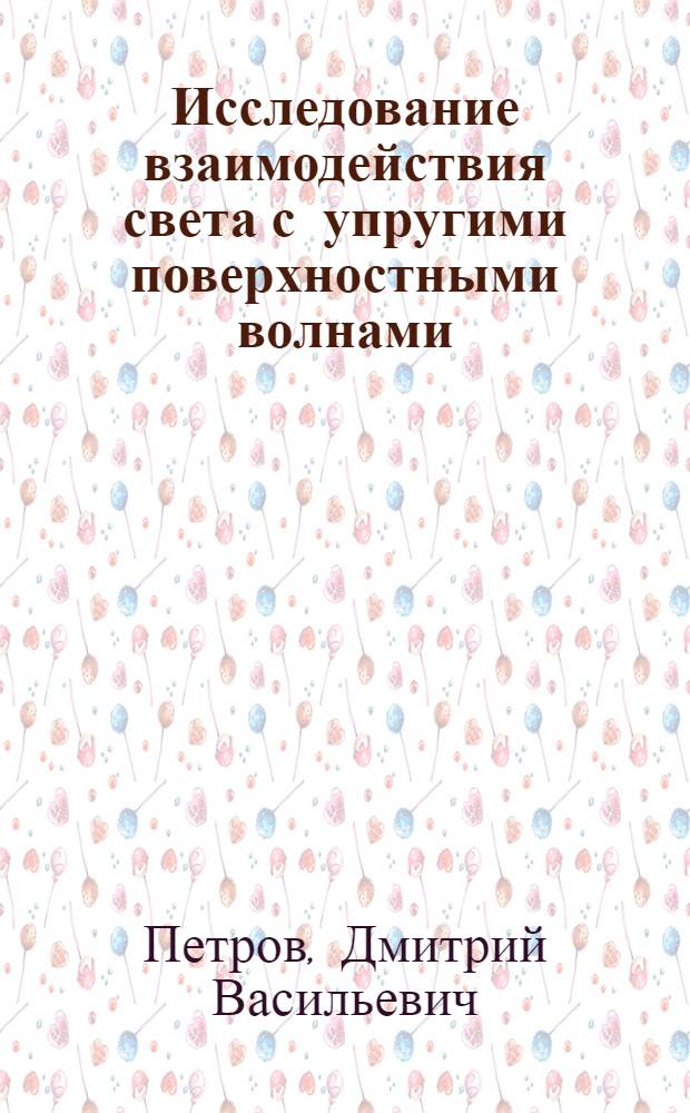 Исследование взаимодействия света с упругими поверхностными волнами : Автореф. дис. на соиск. учен. степени канд. физ.-мат. наук : (01.04.10)