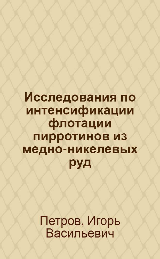 Исследования по интенсификации флотации пирротинов из медно-никелевых руд : Автореф. дис. на соиск. учен. степени к. т. н