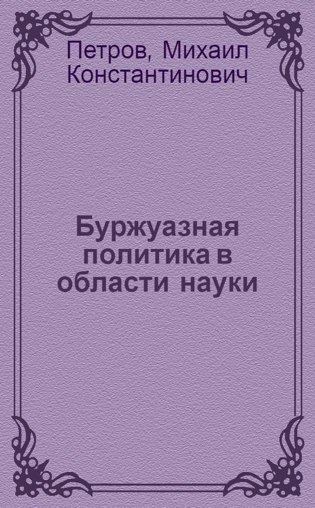 Буржуазная политика в области науки : Цели, методы, организационные формы : Реф. обзор