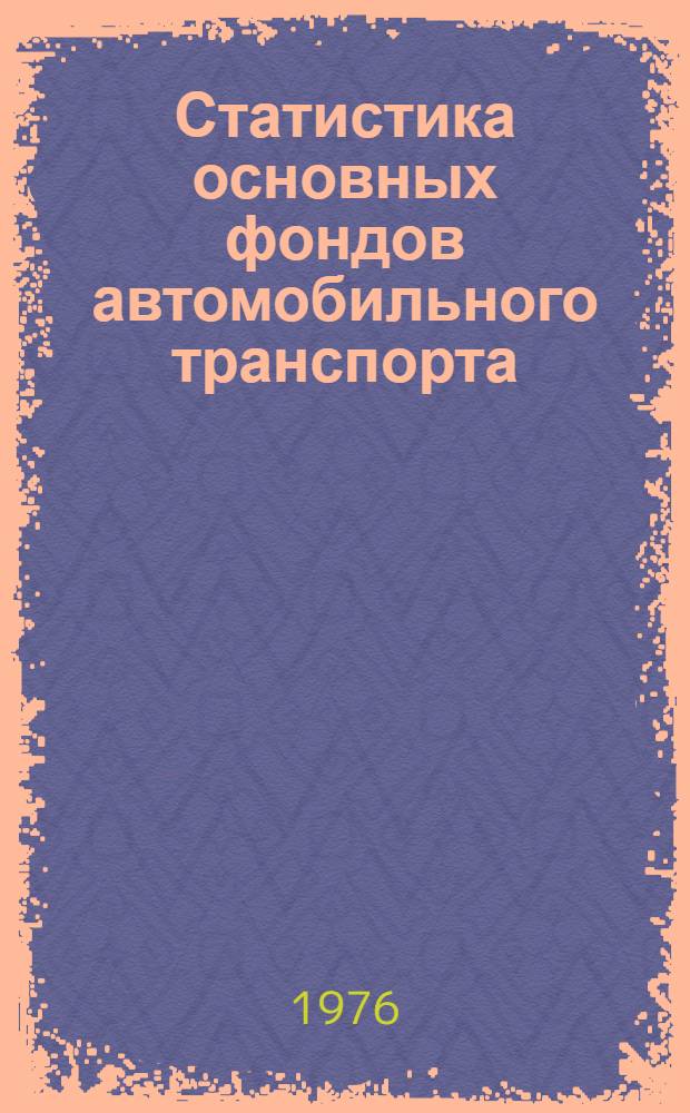 Статистика основных фондов автомобильного транспорта : Учеб. пособие Ч. 1-. Ч. 1