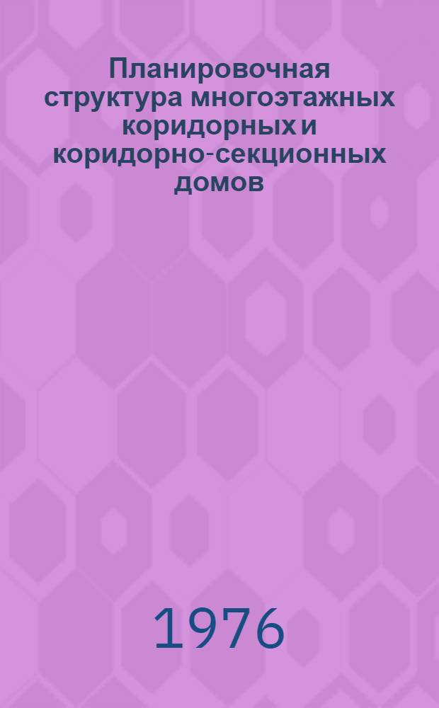 Планировочная структура многоэтажных коридорных и коридорно-секционных домов : Автореф. дис. на соиск. учен. степени канд. архитектуры : (18.00.02)
