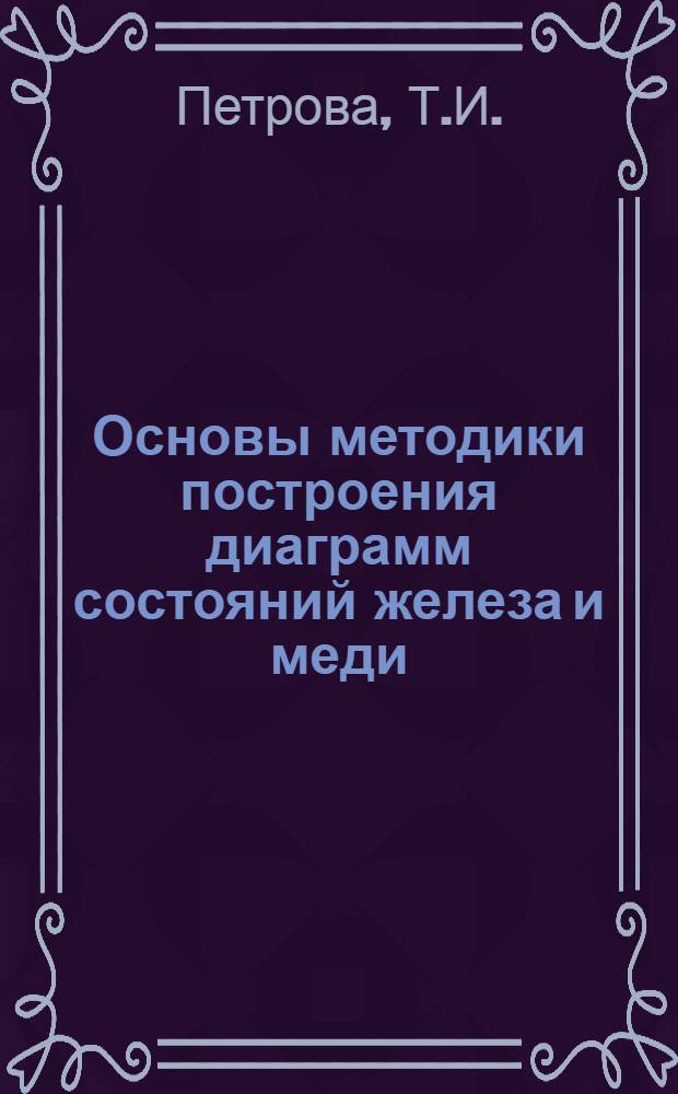 Основы методики построения диаграмм состояний железа и меди : Учеб. пособие
