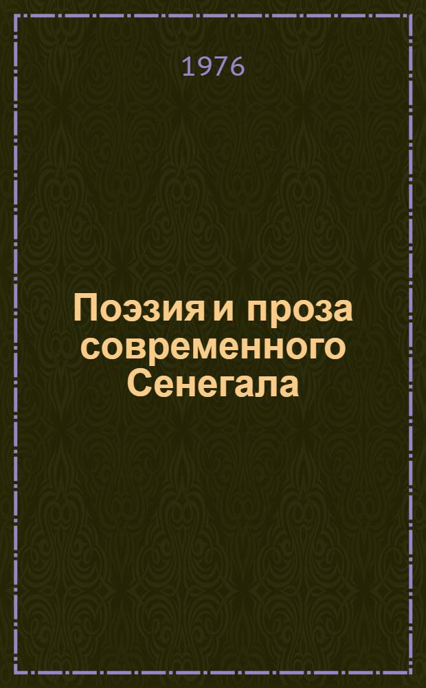 Поэзия и проза современного Сенегала : Автореф. дис. на соиск. учен. степени канд. филол. наук : (10.01.07)