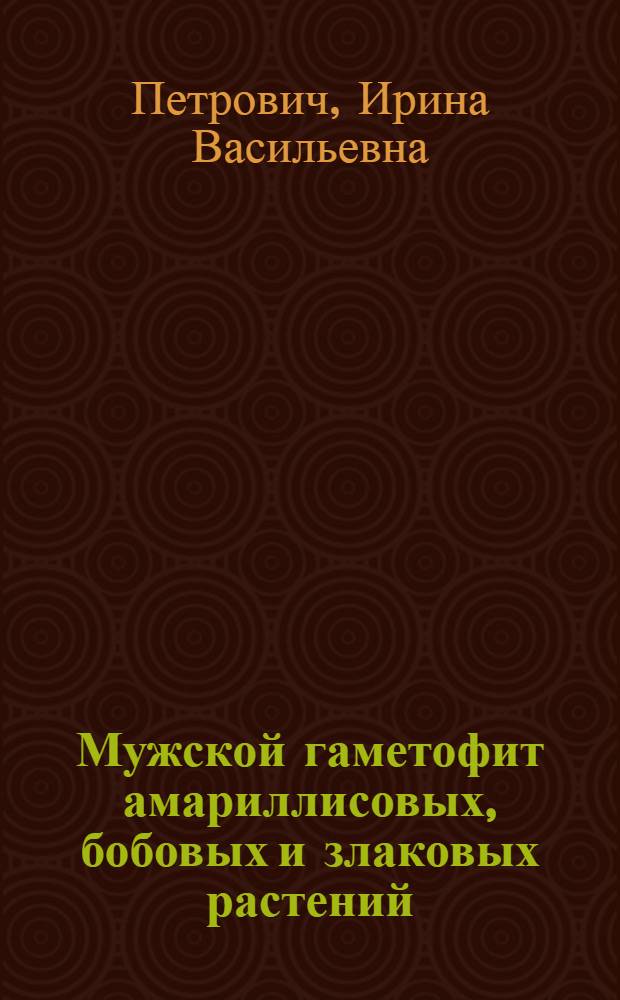 Мужской гаметофит амариллисовых, бобовых и злаковых растений