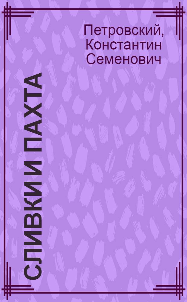 Сливки и пахта