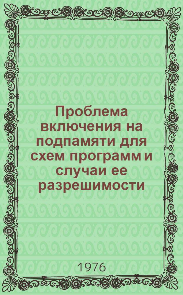 Проблема включения на подпамяти для схем программ и случаи ее разрешимости : Автореф. дис. на соиск. учен. степени канд. физ.-мат. наук : (01.01.09)