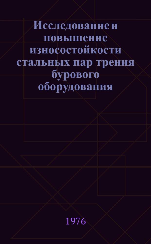 Исследование и повышение износостойкости стальных пар трения бурового оборудования, работающих в высокоминерализованных буровых растворах : Автореф. дис. на соиск. учен. степени к. т. н