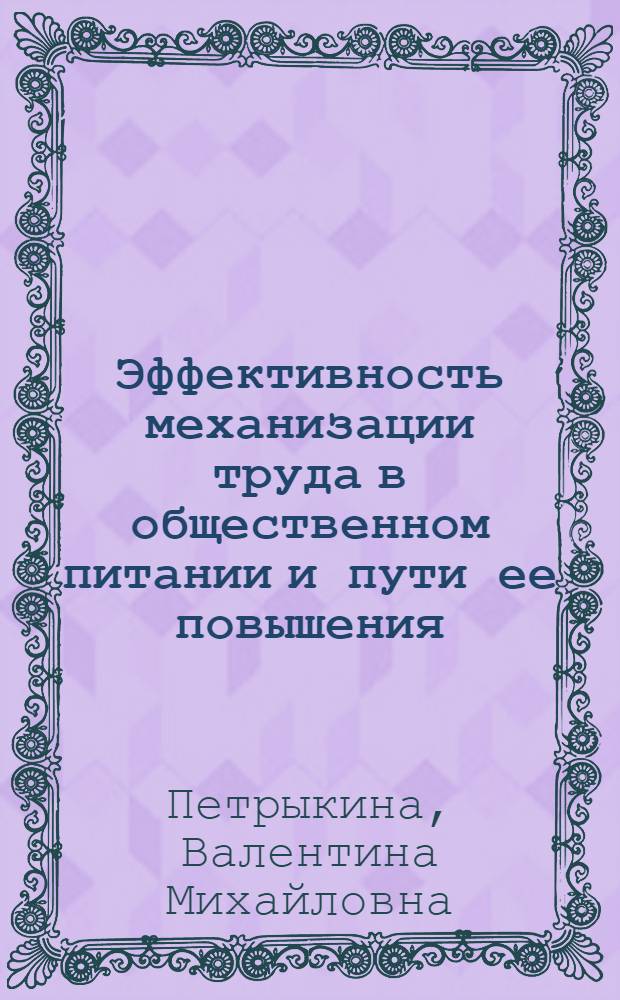 Эффективность механизации труда в общественном питании и пути ее повышения : (На материалах предприятий обществ. питания системы гос. торговли СССР) : Автореф. дис. на соиск. учен. степени канд. экон. наук : (08.00.05)