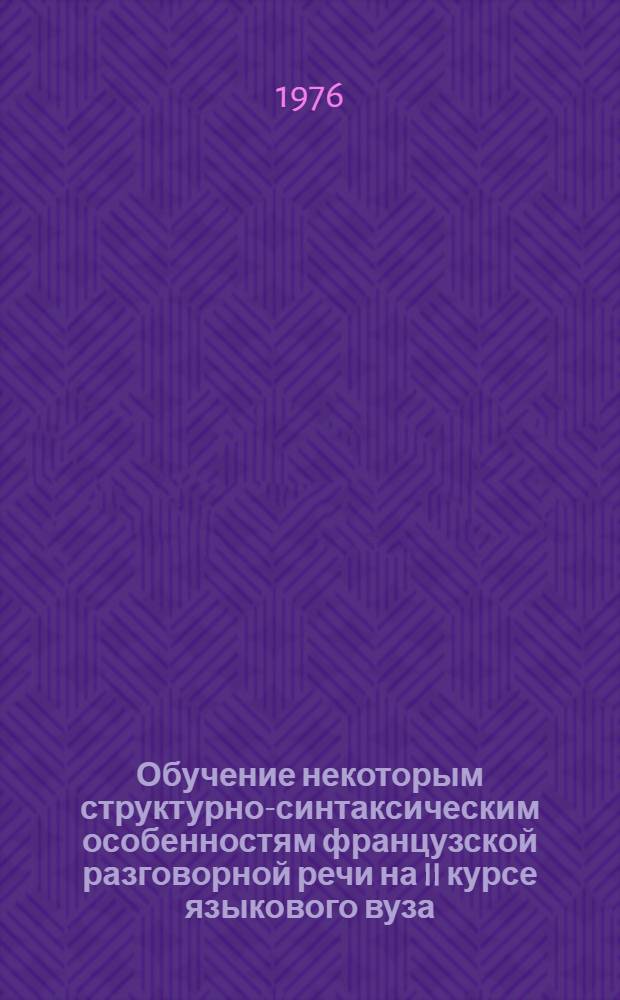 Обучение некоторым структурно-синтаксическим особенностям французской разговорной речи на II курсе языкового вуза : Автореф. дис. на соиск. учен. степ. к. п. н