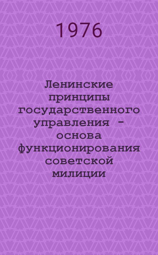Ленинские принципы государственного управления - основа функционирования советской милиции : Автореф. дис. на соиск. учен. степени канд. юрид. наук : (12.00.02)