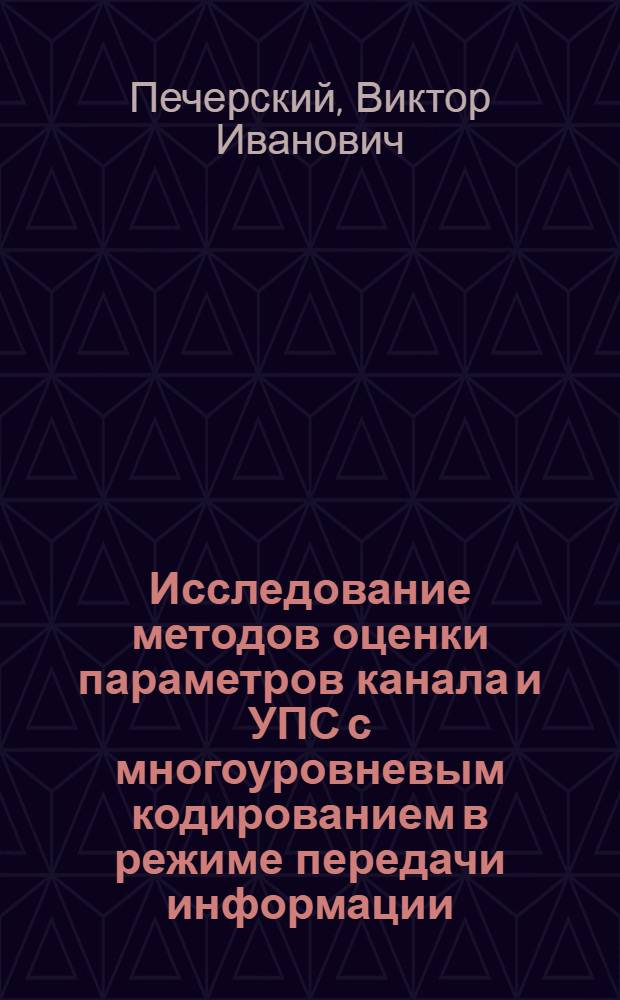 Исследование методов оценки параметров канала и УПС с многоуровневым кодированием в режиме передачи информации : Автореф. дис. на соиск. учен. степени канд. техн. наук : (05.12.15)