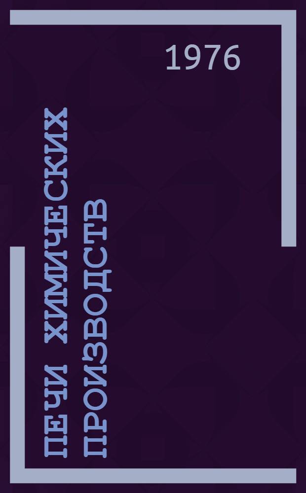 Печи химических производств : Каталог : Срок ввода в действие - I кв. 1977 г