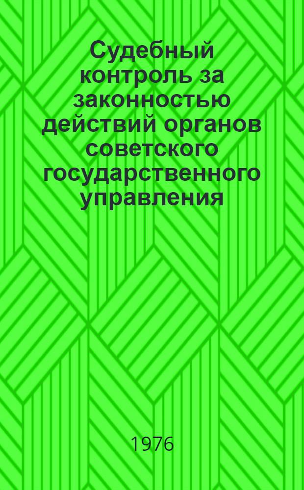 Судебный контроль за законностью действий органов советского государственного управления : (По материалам БССР) : Автореф. дис. на соиск. учен. степени канд. юрид. наук : (12.00.02)