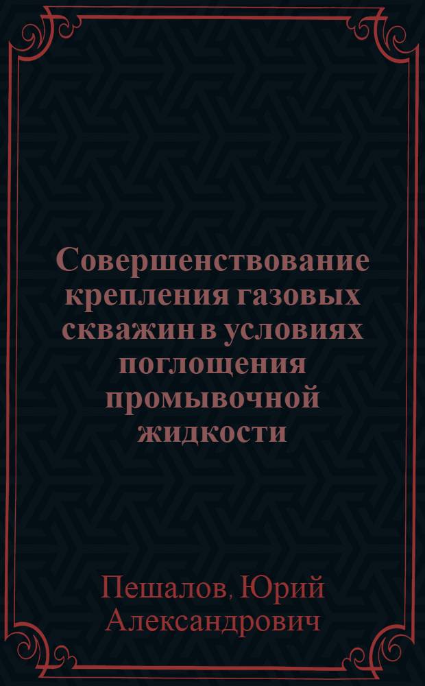 Совершенствование крепления газовых скважин в условиях поглощения промывочной жидкости