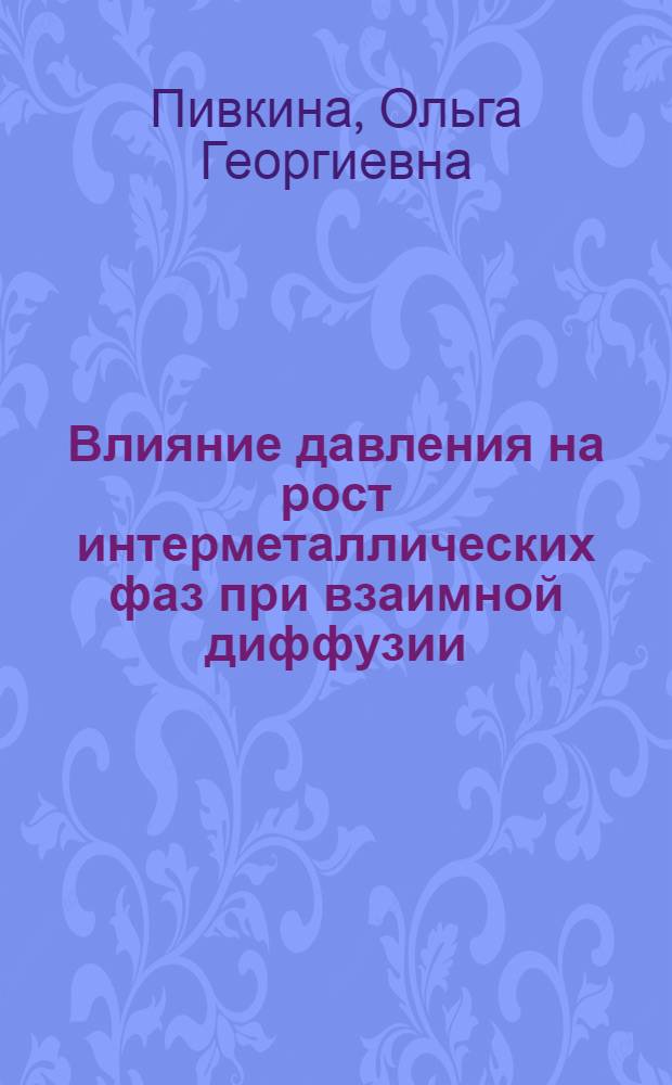 Влияние давления на рост интерметаллических фаз при взаимной диффузии : Автореф. дис. на соиск. учен. степени канд. техн. наук : (05.16.01)