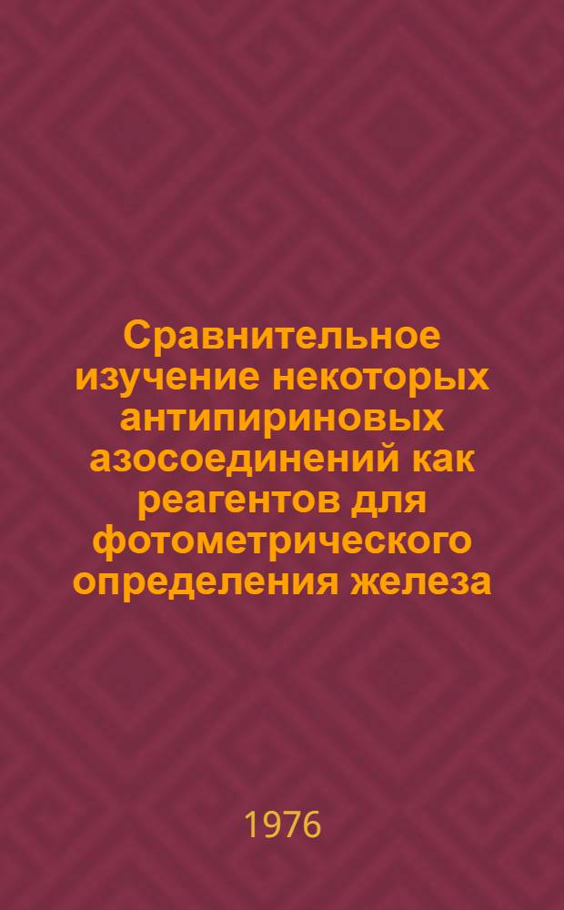 Сравнительное изучение некоторых антипириновых азосоединений как реагентов для фотометрического определения железа : Автореф. дис. на соиск. учен. степени канд. хим. наук : (02.00.02)