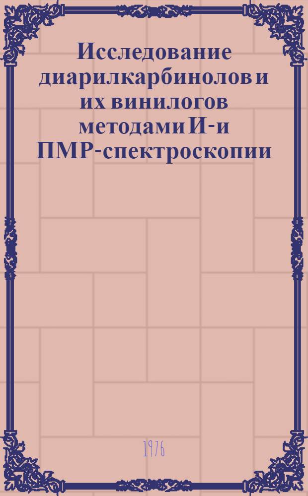 Исследование диарилкарбинолов и их винилогов методами ИК- и ПМР-спектроскопии : Автореф. дис. на соиск. учен. степени канд. хим. наук : (02.00.03)