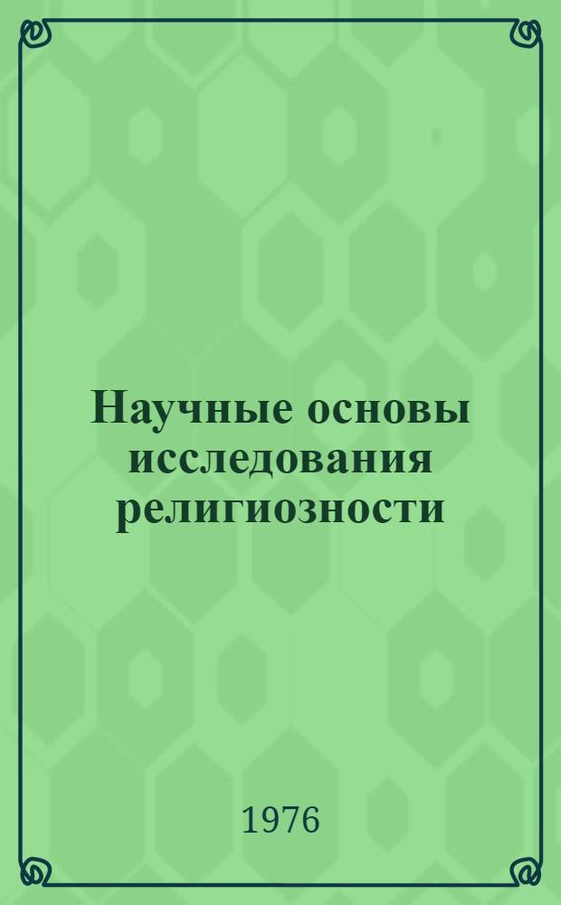 Научные основы исследования религиозности : (Методология, методика и организация. Система измерений и оценок) Ч. 1-. Ч. 2