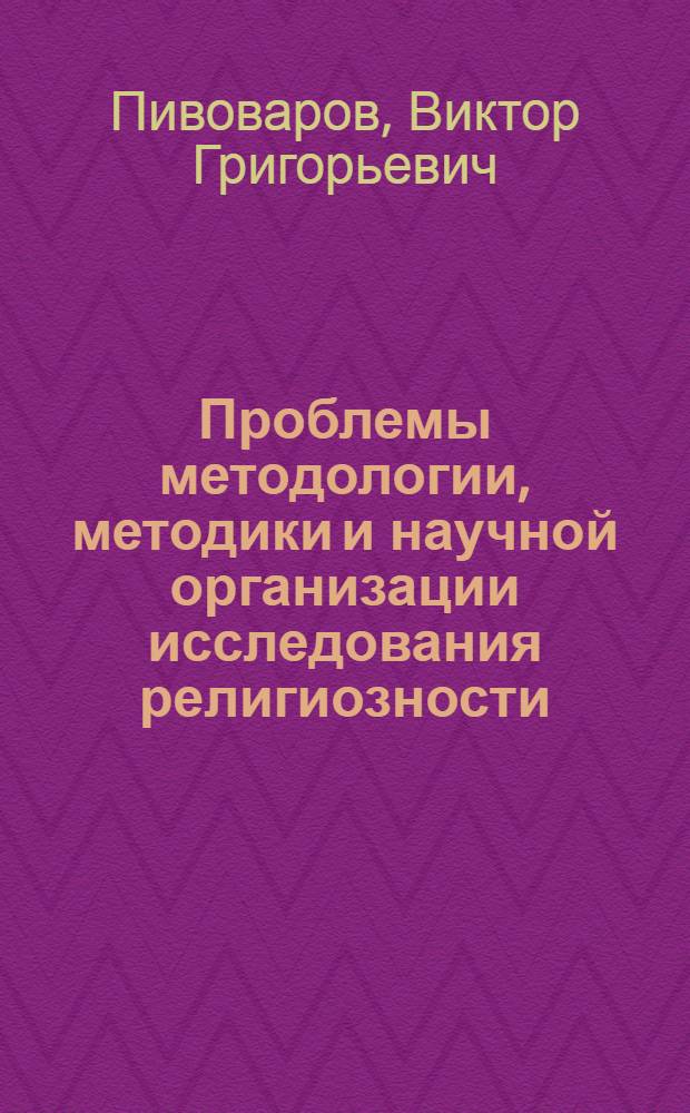 Проблемы методологии , методики и научной организации исследования религиозности : Автореф. дис. на соиск. учен. степени д-ра филос. наук : (09.00.06)