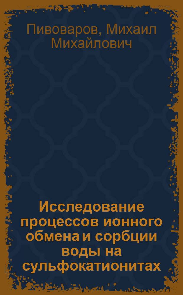 Исследование процессов ионного обмена и сорбции воды на сульфокатионитах : Автореф. дис. на соиск. учен. степени канд. хим. наук : (02.00.04)
