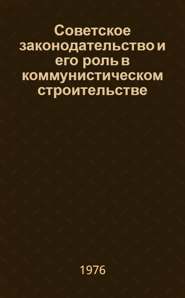 Советское законодательство и его роль в коммунистическом строительстве