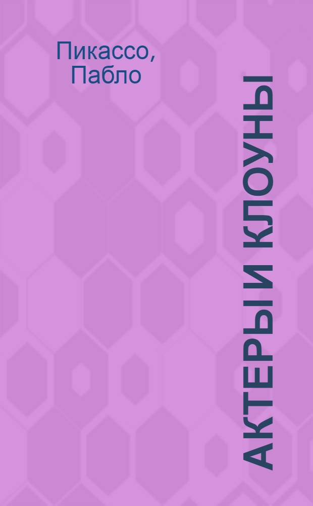 Актеры и клоуны : Альбом репродукциий