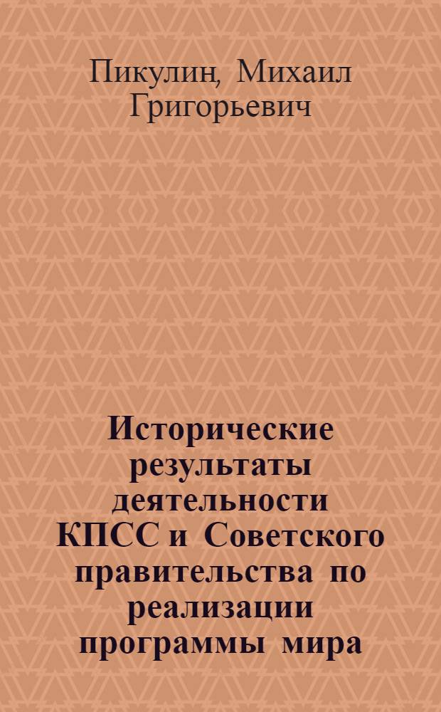 Исторические результаты деятельности КПСС и Советского правительства по реализации программы мира, принятой XXIV съездом партии : В помощь лектору