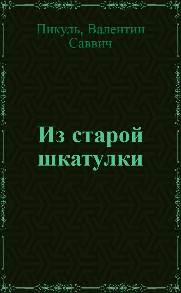 Из старой шкатулки : Миниатюры : Для ст. возраста