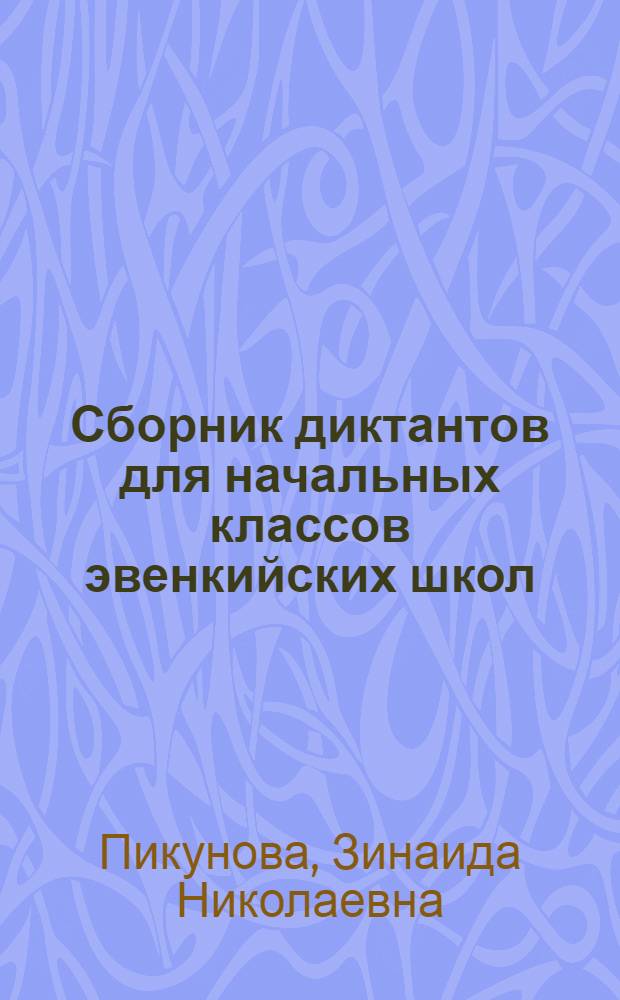Сборник диктантов для начальных классов эвенкийских школ : Пособие для учителя