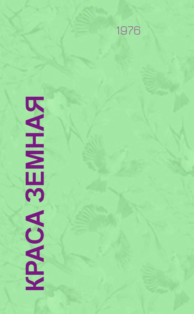 Краса земная : Стихи