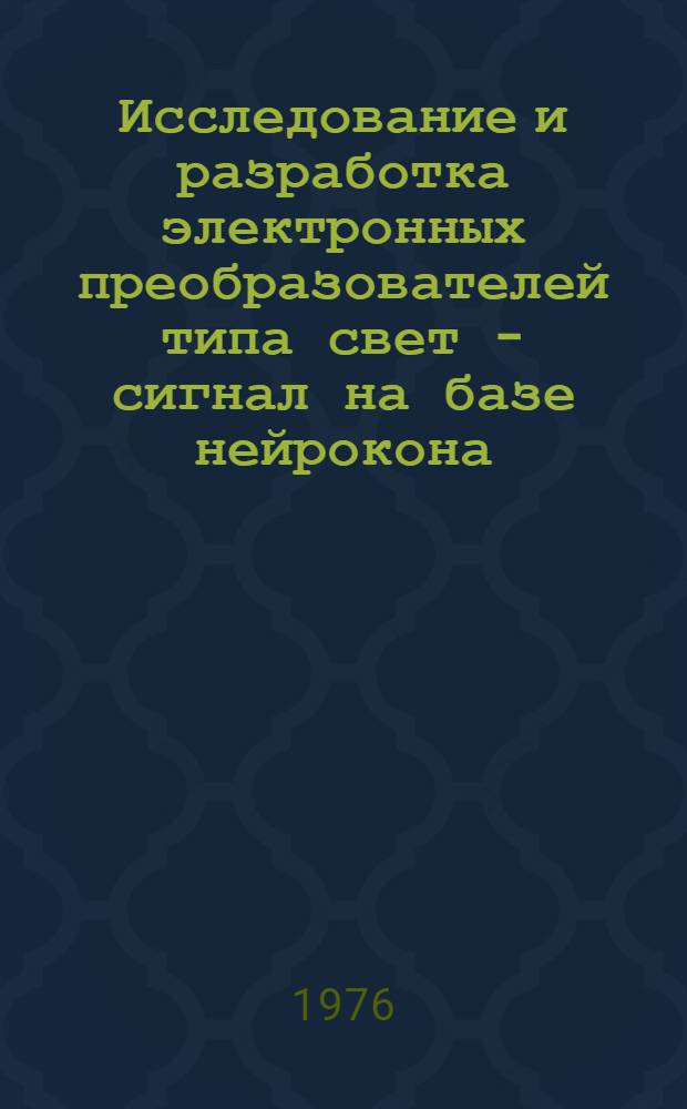 Исследование и разработка электронных преобразователей типа свет - сигнал на базе нейрокона : Автореф. дис. на соиск. учен. степени канд. техн. наук : (05.12.13)